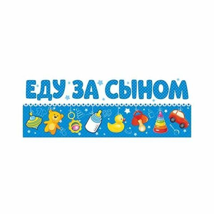 Магнит на авто ЕДУ ЗА СЫНОМ