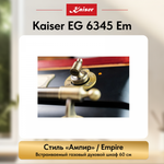 Встраиваемый газовый духовой шкаф Kaiser EG 6345 Em