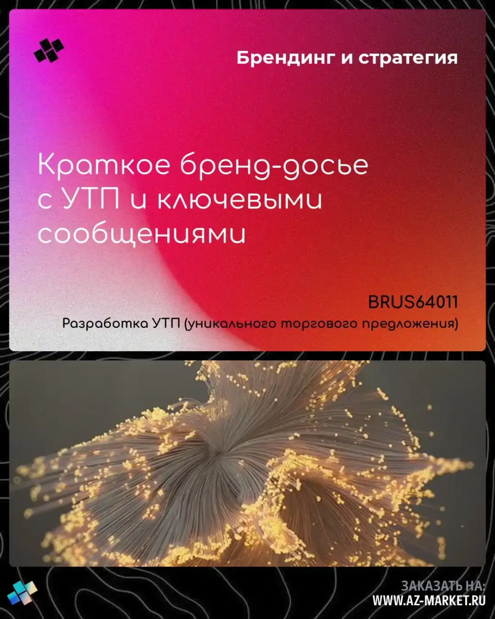 Краткое бренд-досье с УТП и ключевыми сообщениями