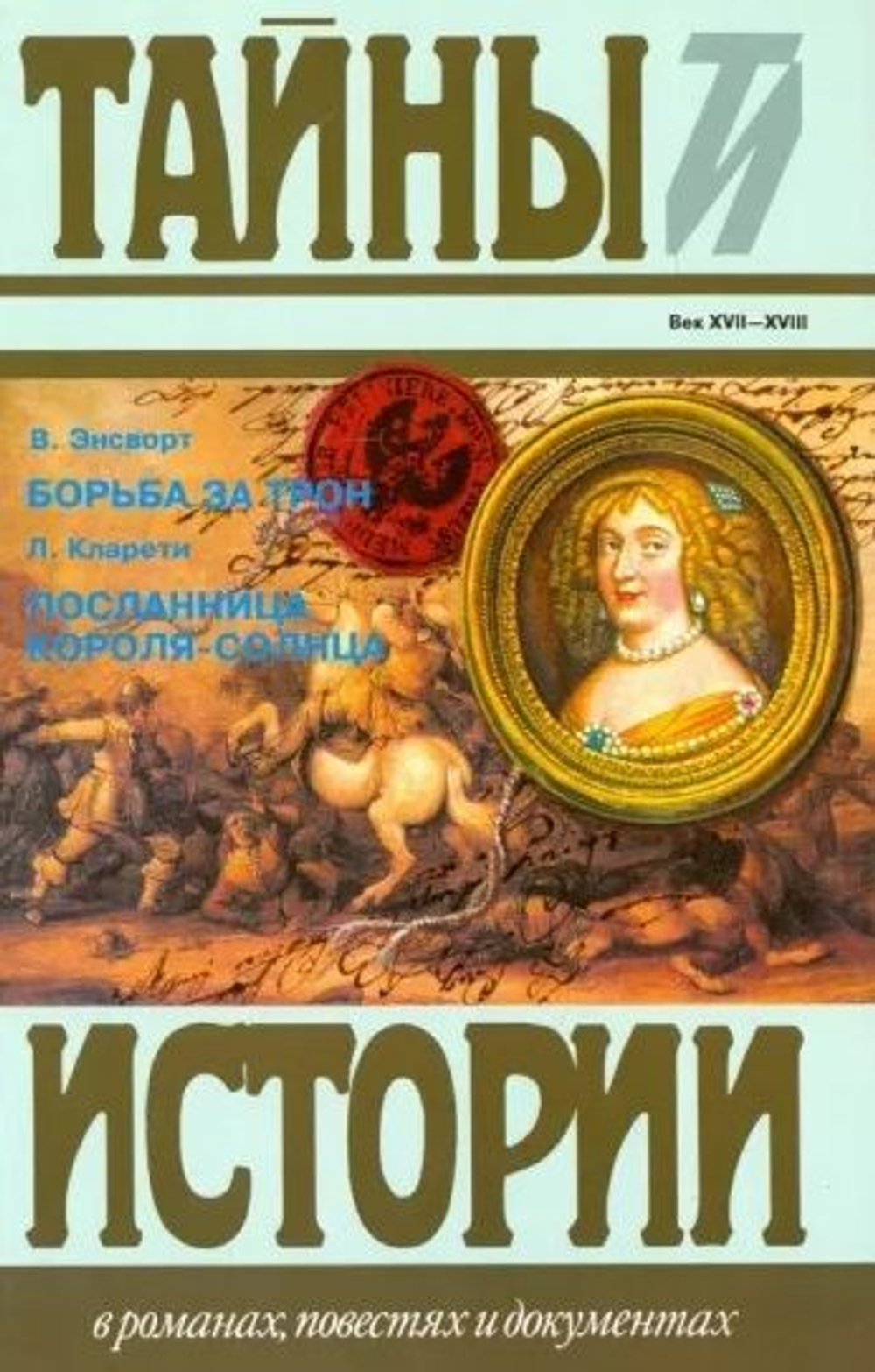 Тайны истории. Комплект из 105-х книг