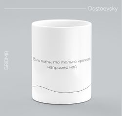 Кружка с принтом минимализм "Достоевский"
