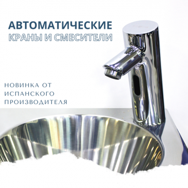 Новая линейка сенсорных смесителей и кранов