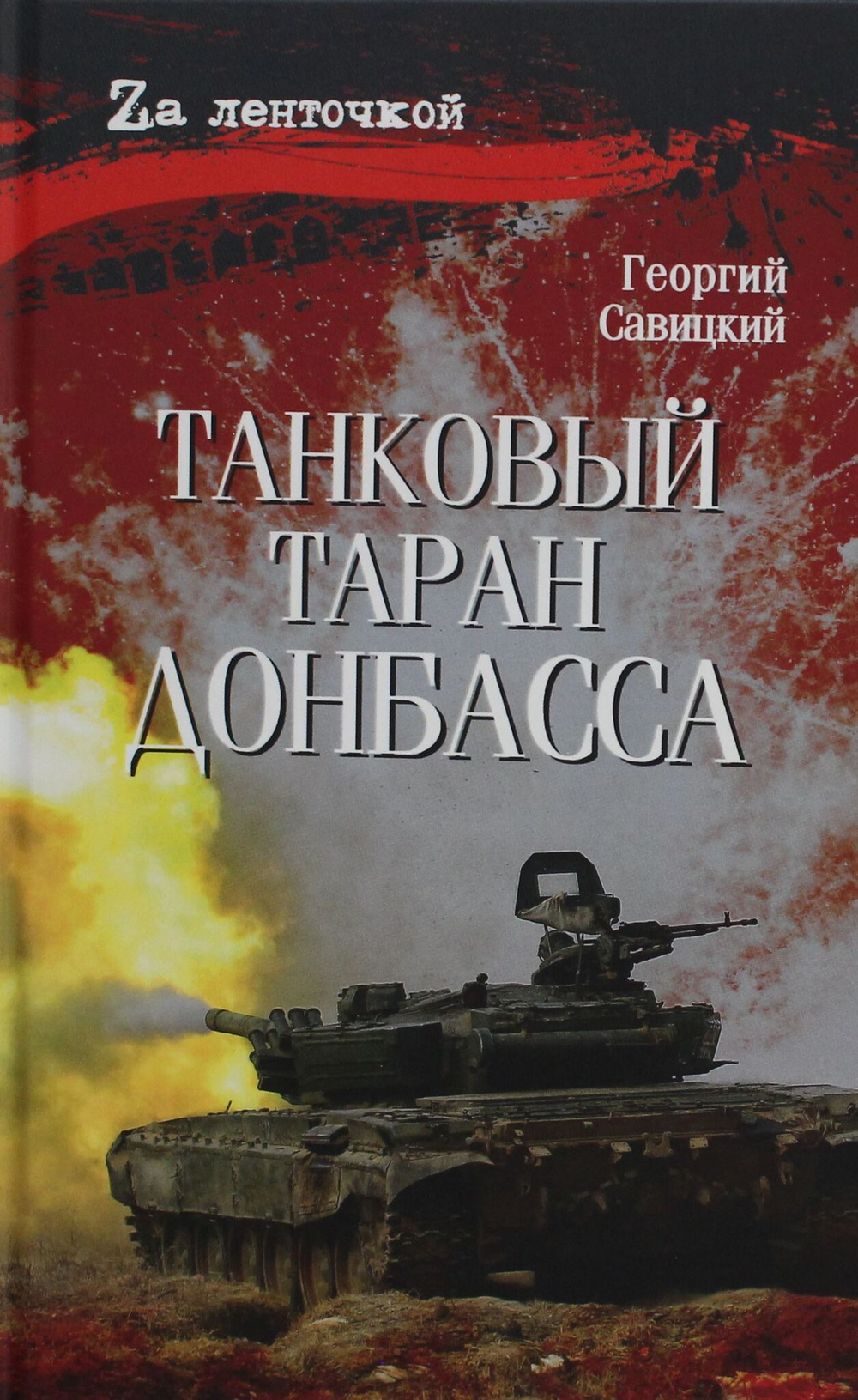 Танковый таран Донбасса