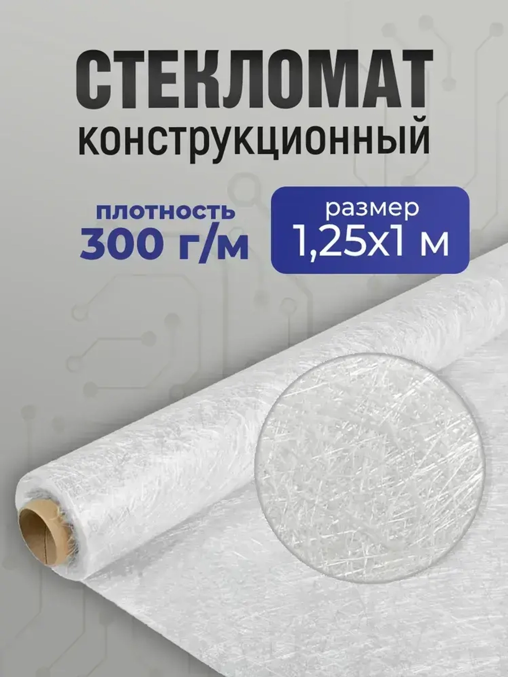 Стекломат конструкционный, плотность 300 гр/м, размер 1,25*1 метр (375 гр)