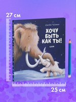 Хочу быть как ты!