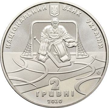 2 гривны 2010 Украина «100 лет украинскому хоккею с шайбой»
