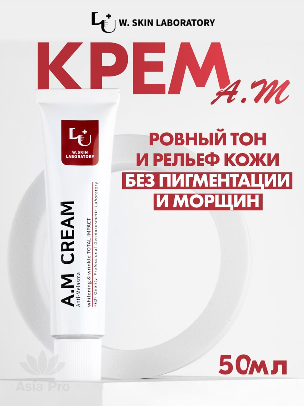 Осветляющий и разглаживающий морщины крем W.Skin AM Cream