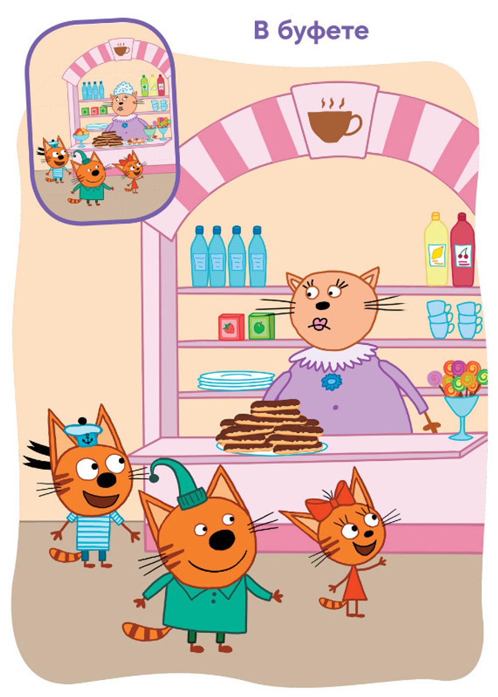 Книга С НАКЛЕЙКАМИ Три кота. Найди отличия. На прогулке (МС12265)