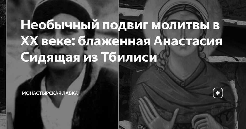 Анастасия Сидящая.