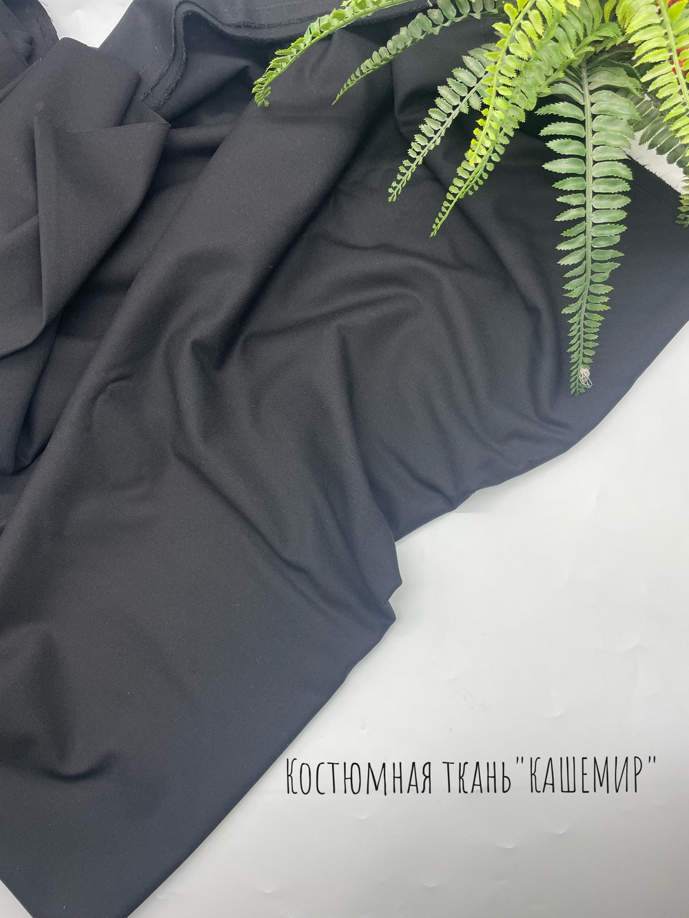 Кашемир Черный