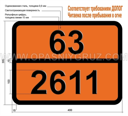 Табличка Опасный груз 63-2611 ПРОПИЛЕНХЛОРГИДРИН