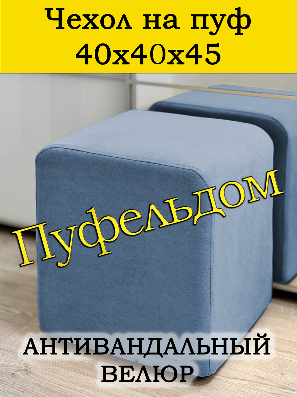 Чехол 40х40х45 на пуфик квадратный
