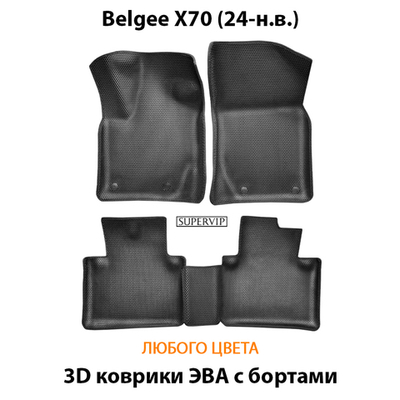 Автомобильные коврики ЭВА с бортами для Belgee X70 (24-н.в.)