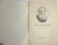 Сад Толстого серия. Избр-е воспоминания. Книга за книгой, М. Детская лит., 1987г.
