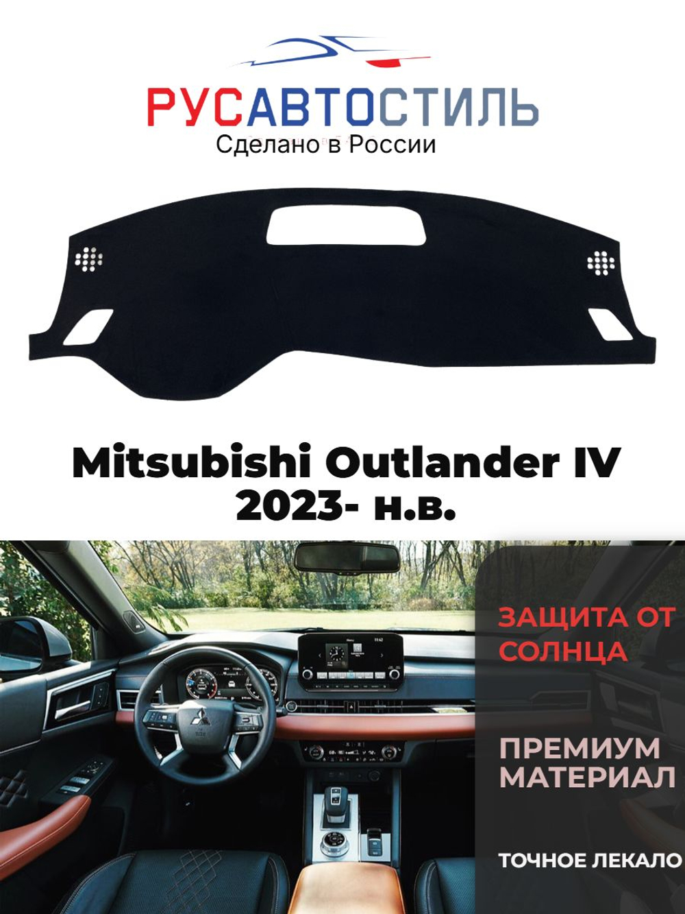 Накидка на панель из алькантары на Mitsubishi Outlander IV 2023- н.в.