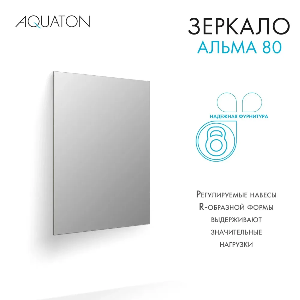 Зеркало AQUATON Альма 80