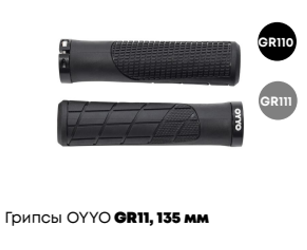 Грипсы OYYO, GR110, 135 мм, 1 локринг, Серые