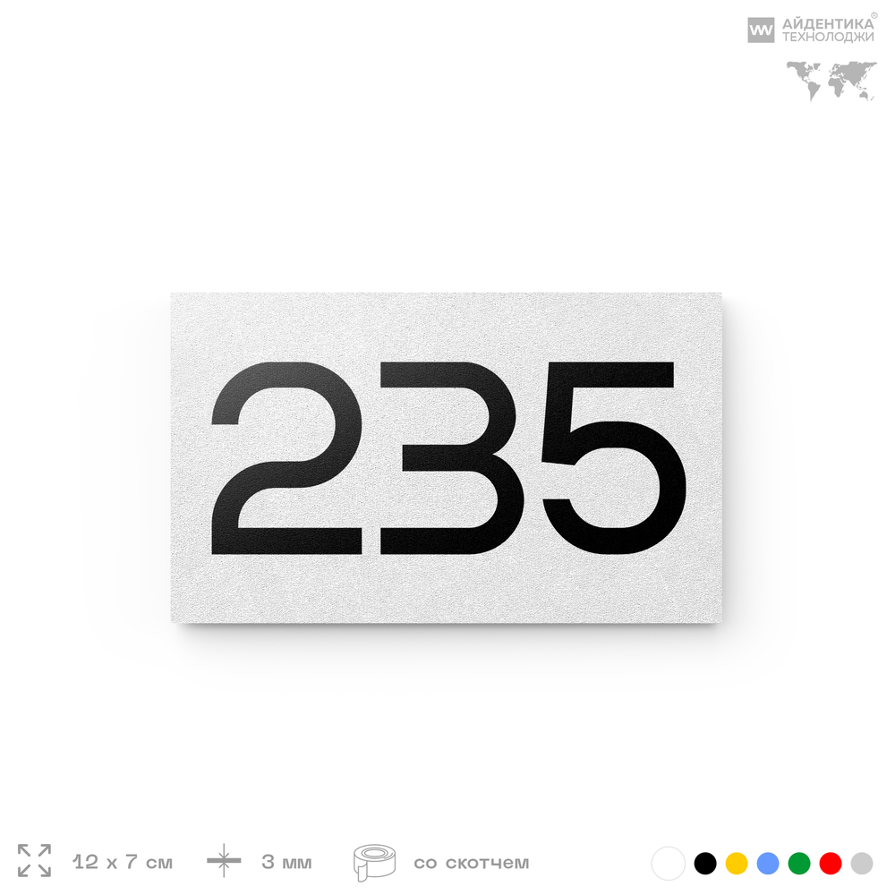 Номер на дверь 235, табличка на дверь для офиса, квартиры, кабинета, аудитории, склада, белая 120х70 мм, Айдентика Технолоджи