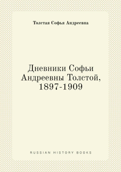 Дневники Софьи Андреевны Толстой, 1897-1909 | С.Л. Толстой; Толстая Софья Андреевна