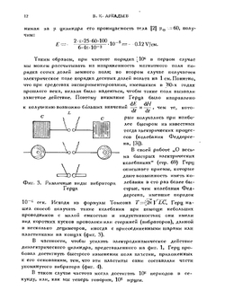 50 лет волн Герца (сборник избранных работ Г.Герца) | В.К. Аркадьев