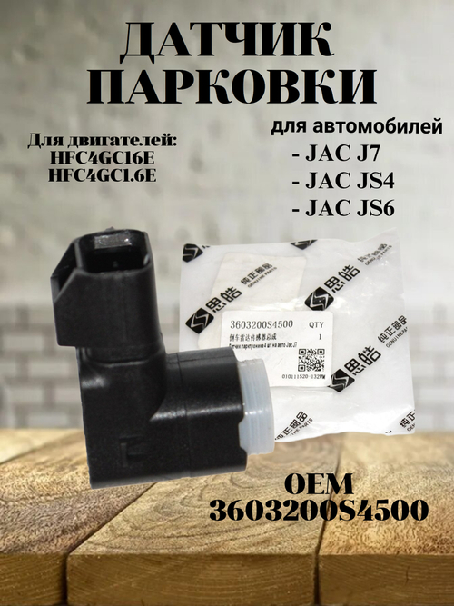 Датчик парковки 3603200S4500 для JAC J7 / Джак Джей 7