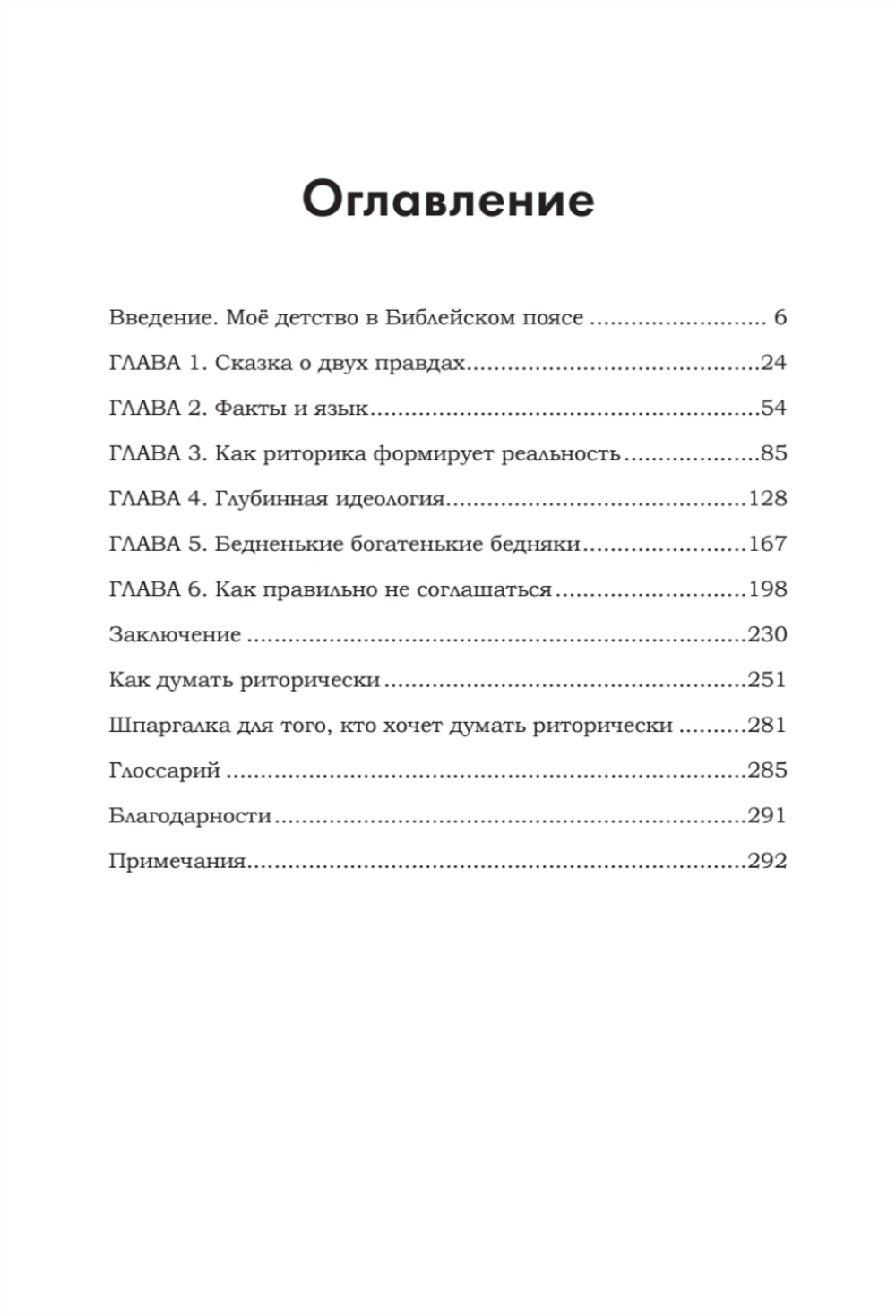Искусство обмана в современном мире. Риторика влияния