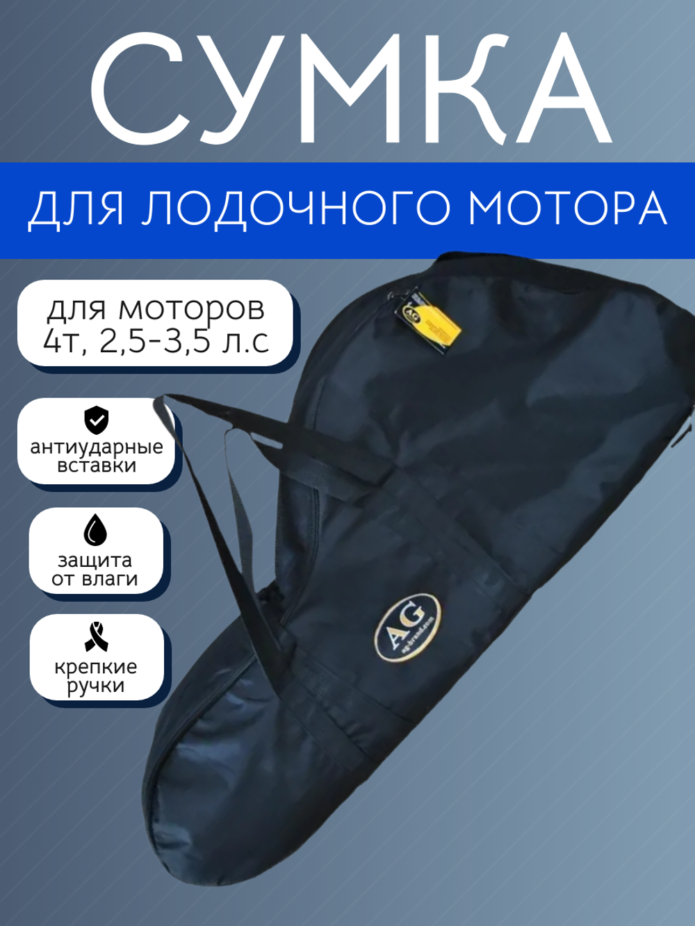 Сумка для лодочного мотора 4т, 2,5-3,5 л.с
