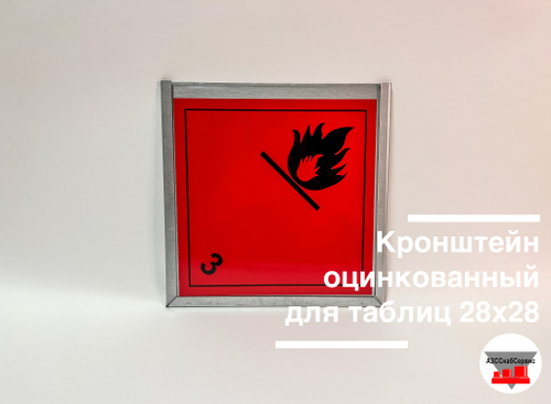 Кронштейн для знака опасности оцинкованный 280х280