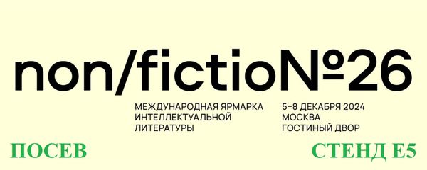 &quot;Посев&quot; на Non/fiction26!