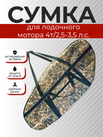 Сумка для лодочного мотора 4т, 2,5-3,5 л.с.(камыш)
