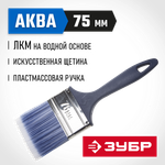 ЗУБР АКВА, КП-13, 75 мм, 3″, искусственная щетина, пластмассовая ручка, для высокотекучих ЛКМ, плоская кисть (4-01013-075)
