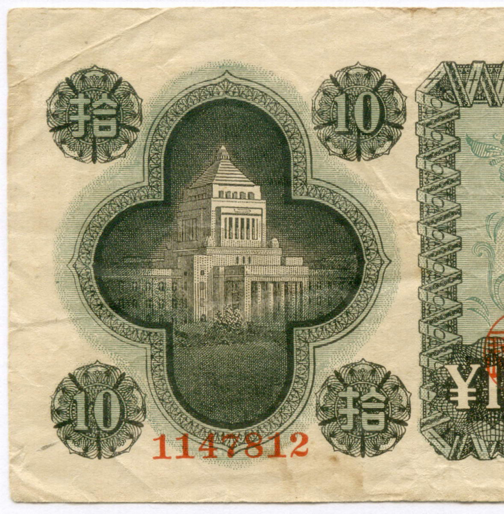 Банкноты Япония 1 и 10 иен 1946 год №№ 130812, 1147812. VF