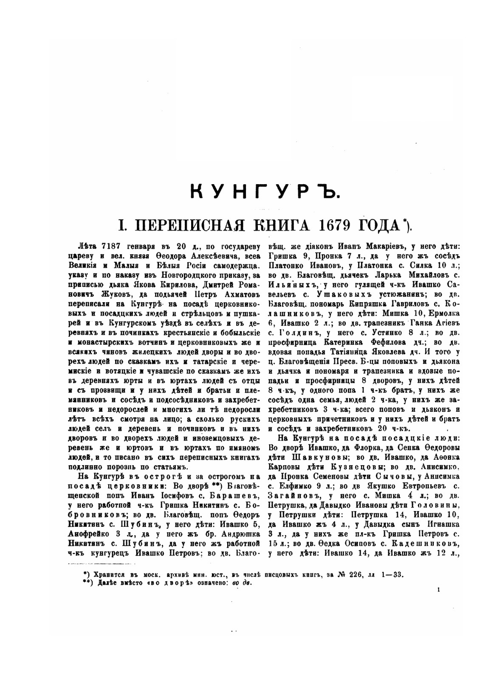 Кунгур. Материалы для истории города XVII и XVIII столетий | И. Н. Николев