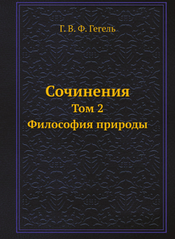 Сочинения. Том 2. Философия природы | Г. В. Ф. Гегель