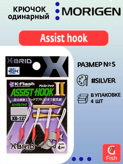 Крючок одинарный Аssist hook MORIGEN XB-123 #S; 4 шт.