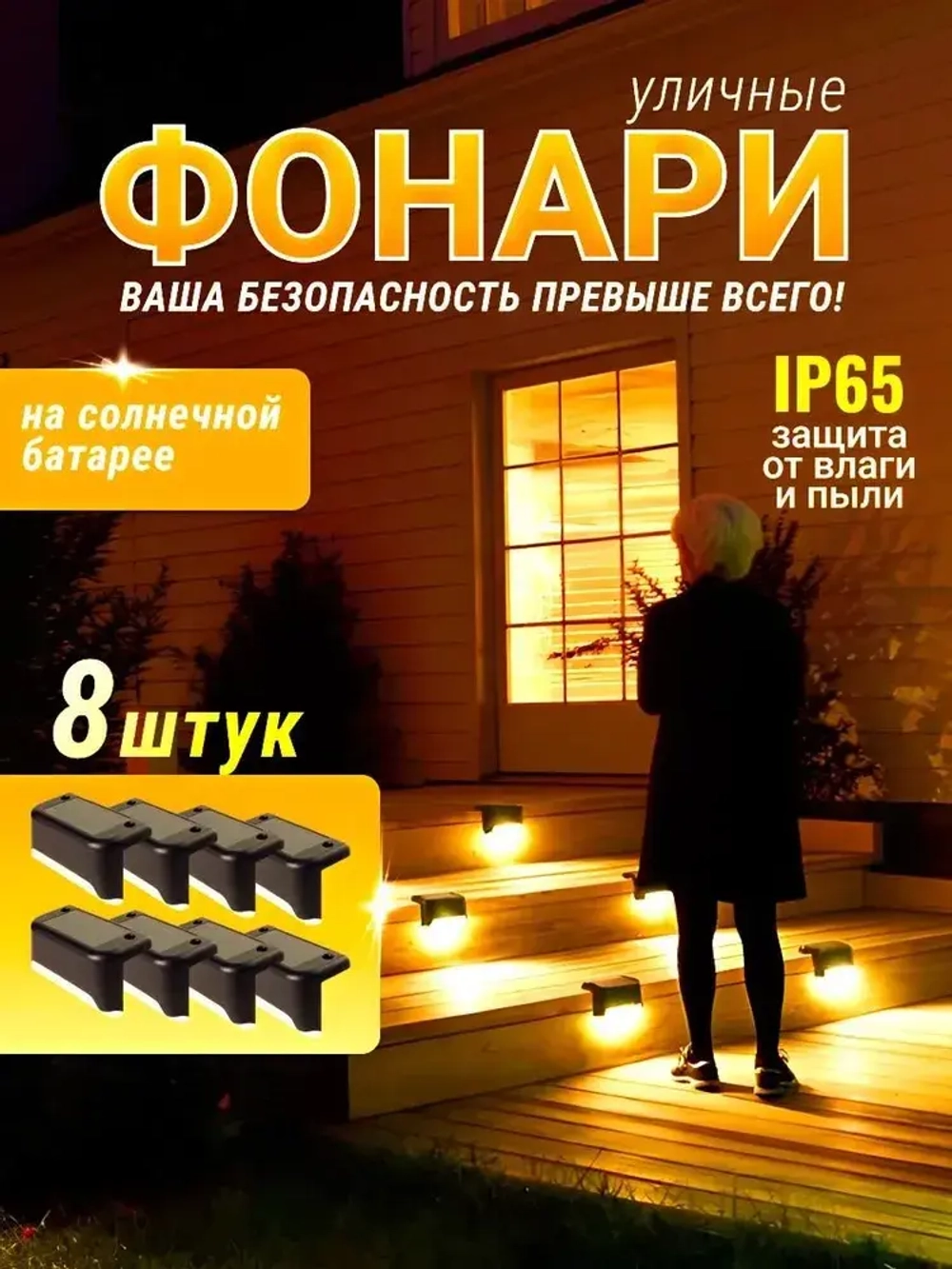 Светильник на солнечной батарее уличный садовый фонарик угловой с датчиком освещенности 8 шт для подсветки фасадов дорожек сада ступеней и выступов