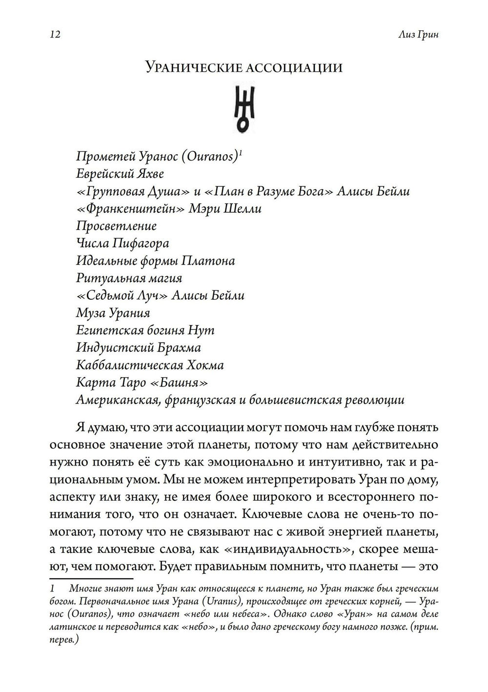 Искусство похищения огня. Уран в гороскопе. Семинары по психологической астрологии