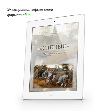 "Слепые". Материалы мастерской. ePub
