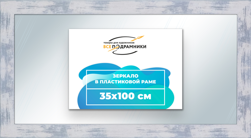 Зеркало настенное в раме 35x100
