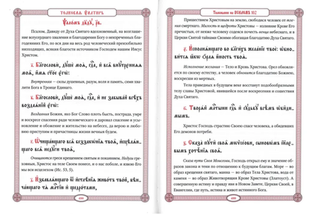 Псалтирь в святоотеческом изъяснении (Синопсисъ)