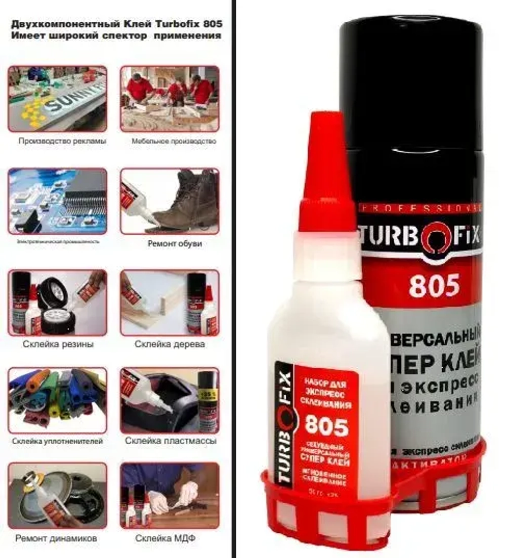 Набор для экспресс-склеивания TURBOFIX 805 (400мл + 125гр активатор+гель высокой вязкости)