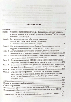 Политические репрессии командно-начальствующего состава. Северо-Кавказский военный округ, 1937-1938