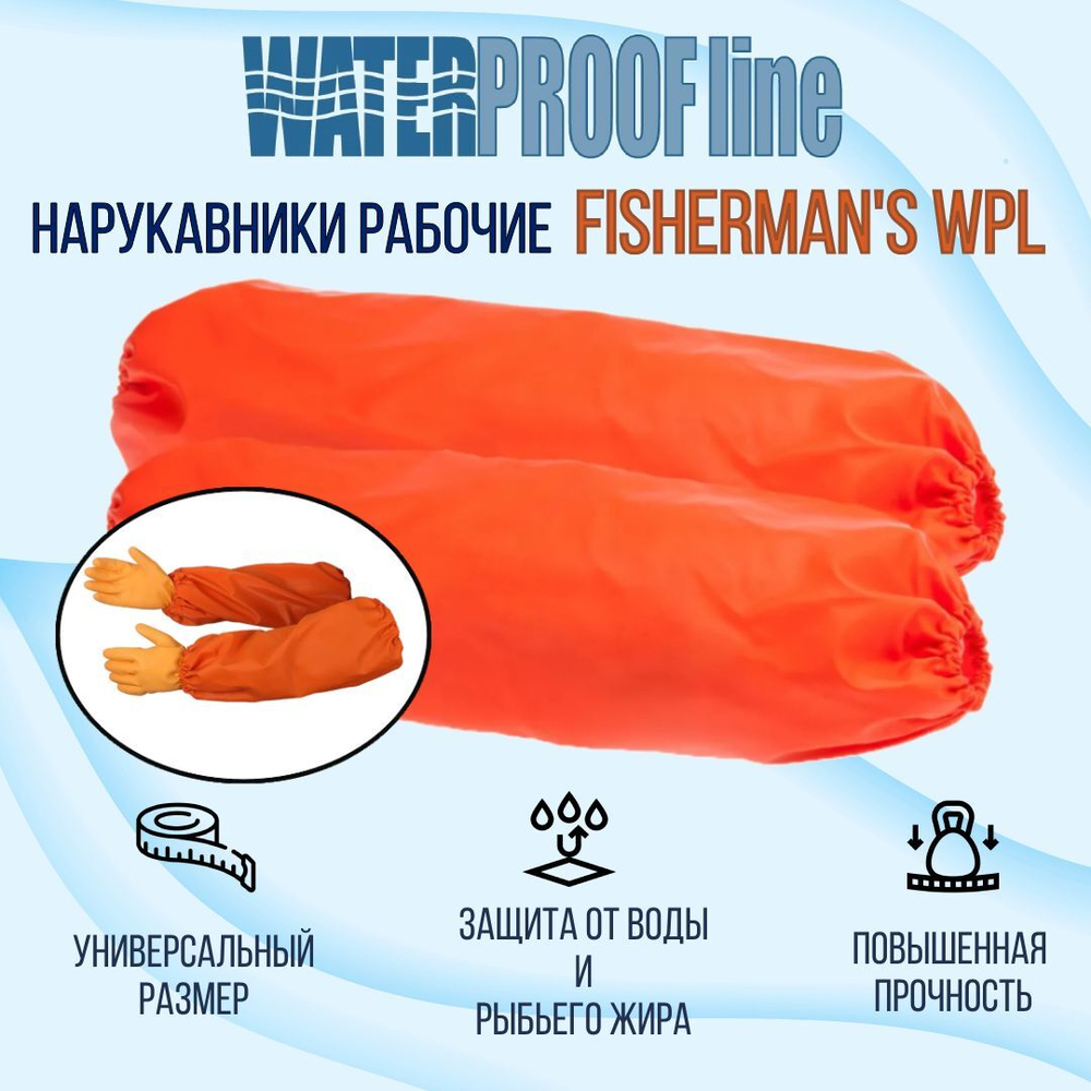 Нарукавники рыбопереработчика Fisherman's WPL, ПВХ 500 г/м