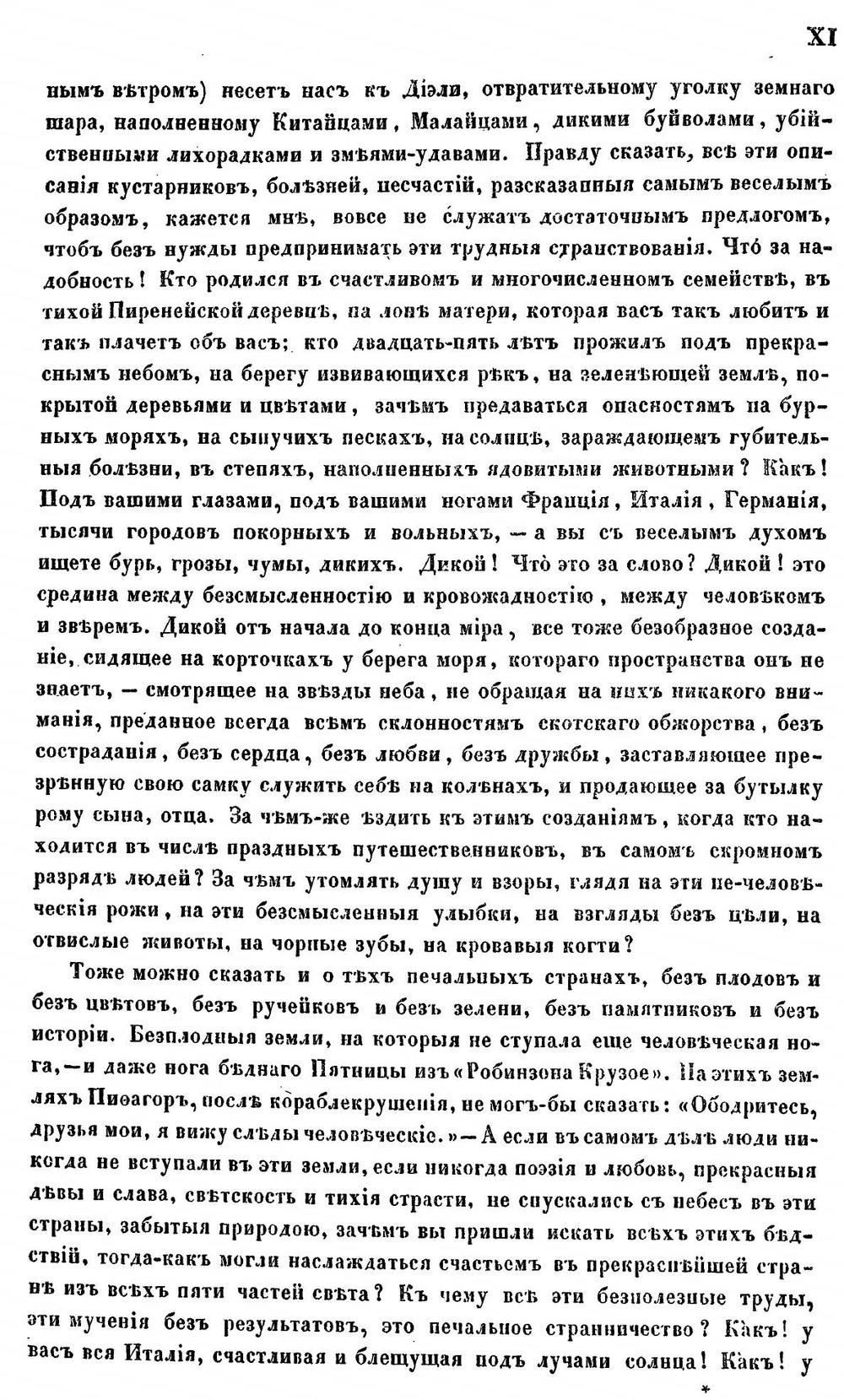 Путешествие вокруг света Жака Араго. Том 1 | А. Жак-Этиенн-Виктор