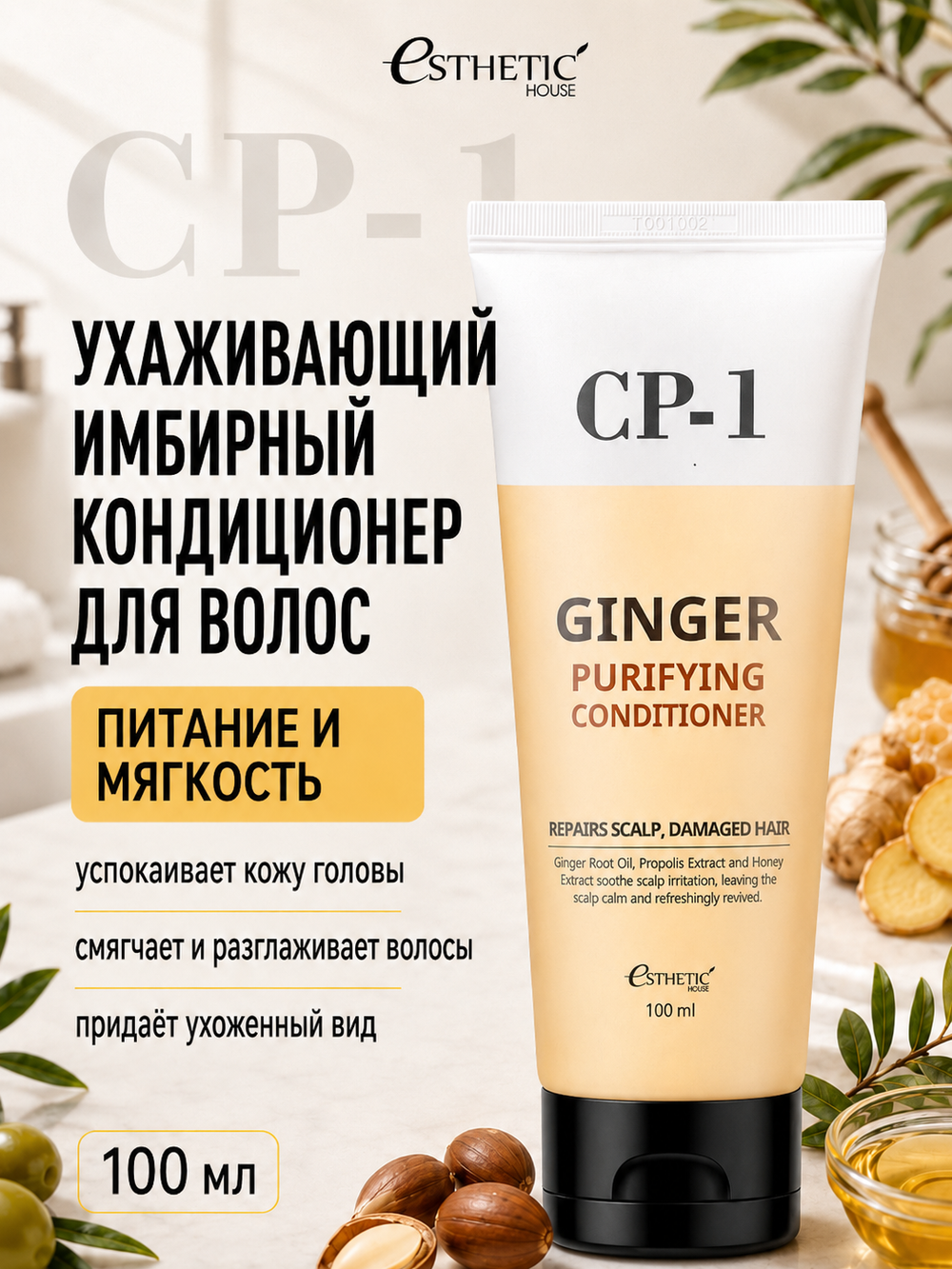 [ESTHETIC HOUSE] Кондиционер для волос ИМБИРНЫЙ CP-1 Ginger Purifying Conditioner, 100мл