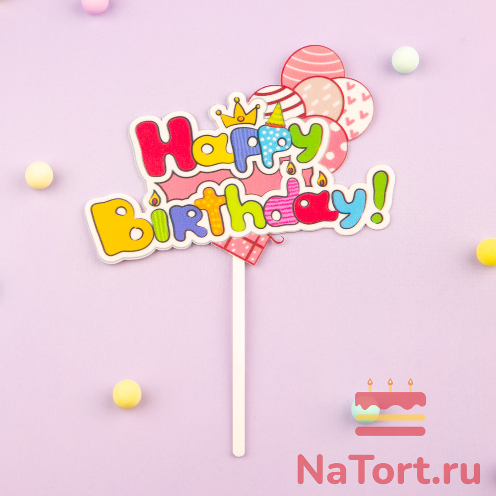 Топпер цветной «Happy Birthday» с шариками
