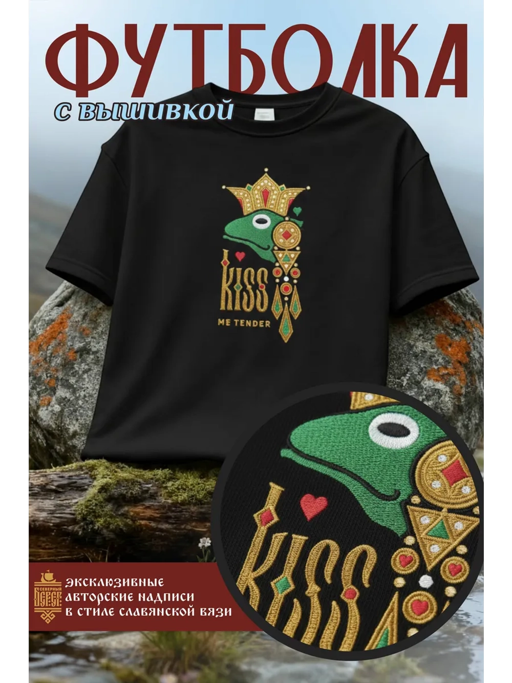Футболка с вышивкой черная Kiss me Лягушка
