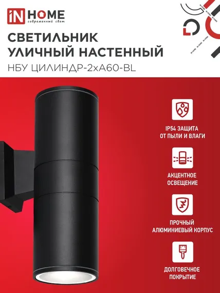 Светильник уличный настенный двусторонний НБУ ЦИЛИНДР-2хА60-BL алюминиевый черный IP54 IN HOME