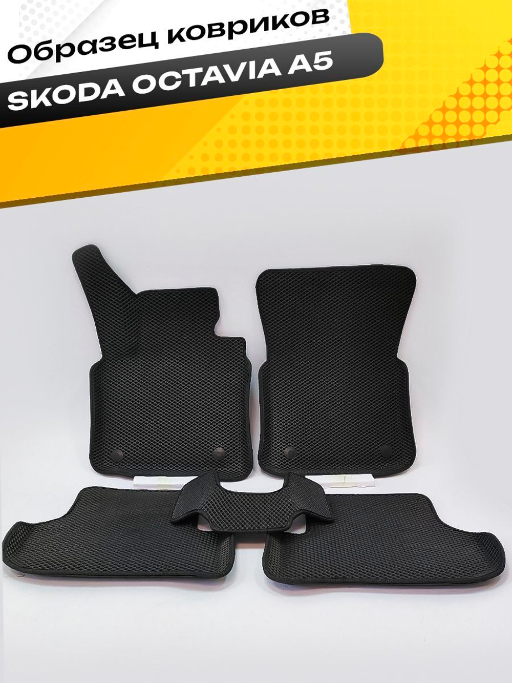 Коврики EVA для Skoda Octavia 2 поколение, A5 (02.2004 - 12.2013) - Комплект в салон - 3D С бортиками - Черный - Черный кант