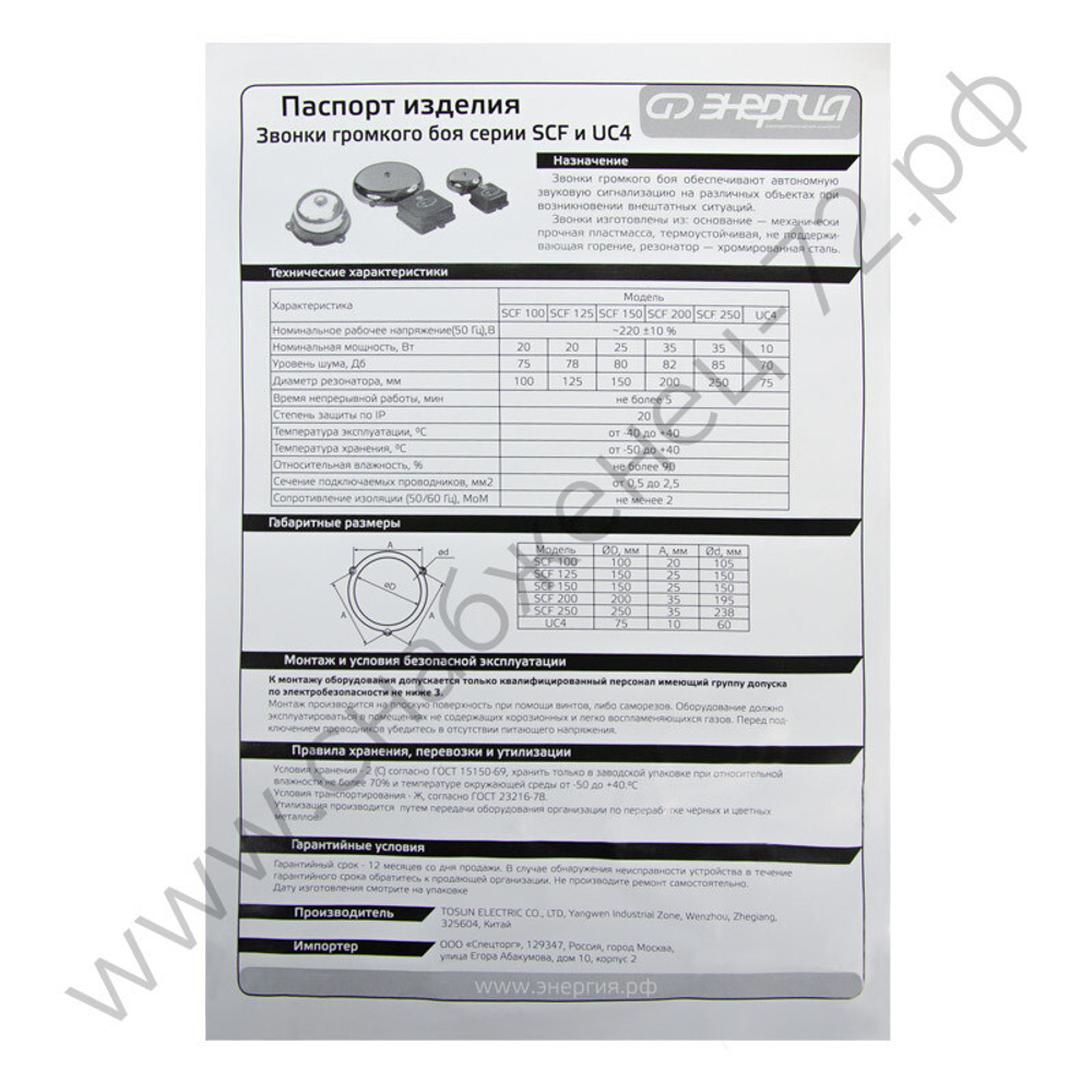 Звонки громкого боя Энергия SCF и UC4
